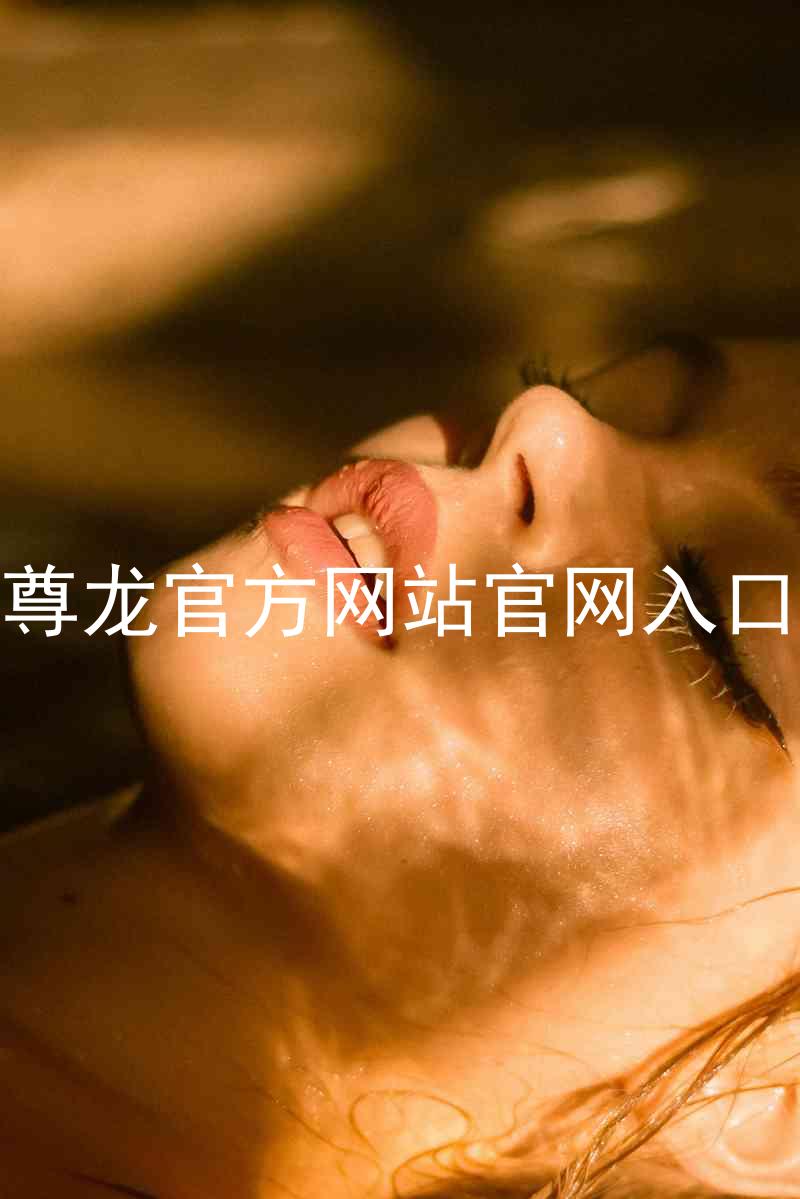 尊龙官方网站官网入口