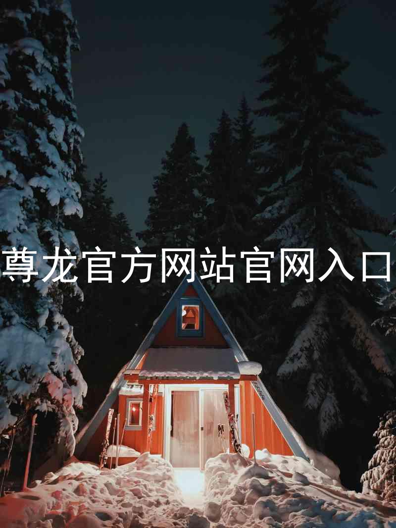 尊龙官方网站官网入口